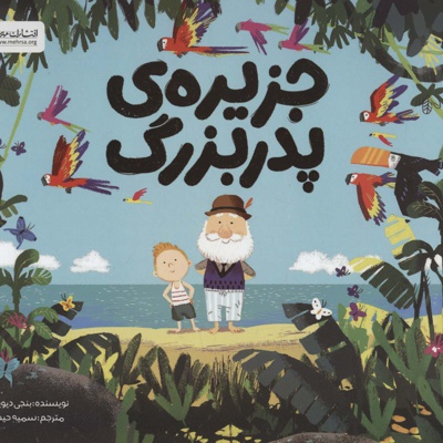 جزیره ی پدربزرگ